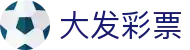 大发彩票官方主页 - 官方中文通道